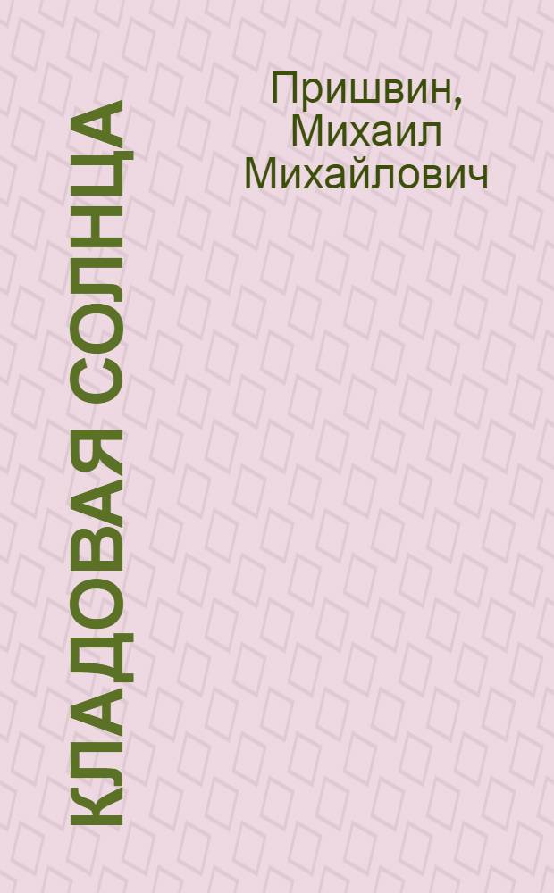 Кладовая солнца : рассказы о природе : для чтения взрослыми детям