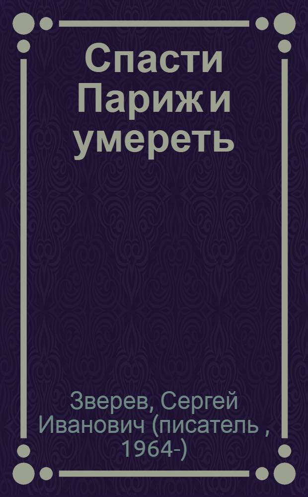 Спасти Париж и умереть : повесть
