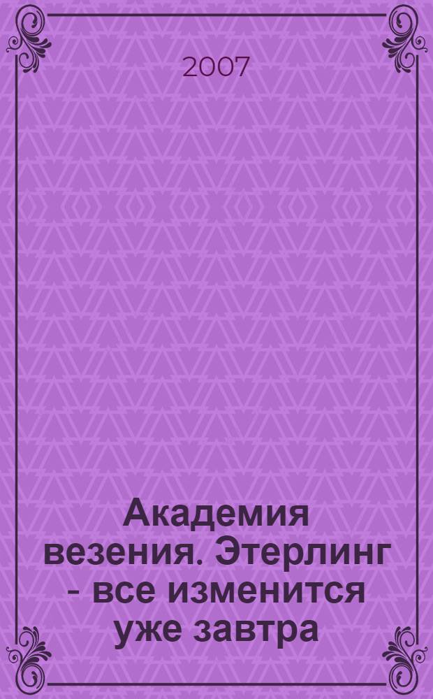 Академия везения. Этерлинг - все изменится уже завтра