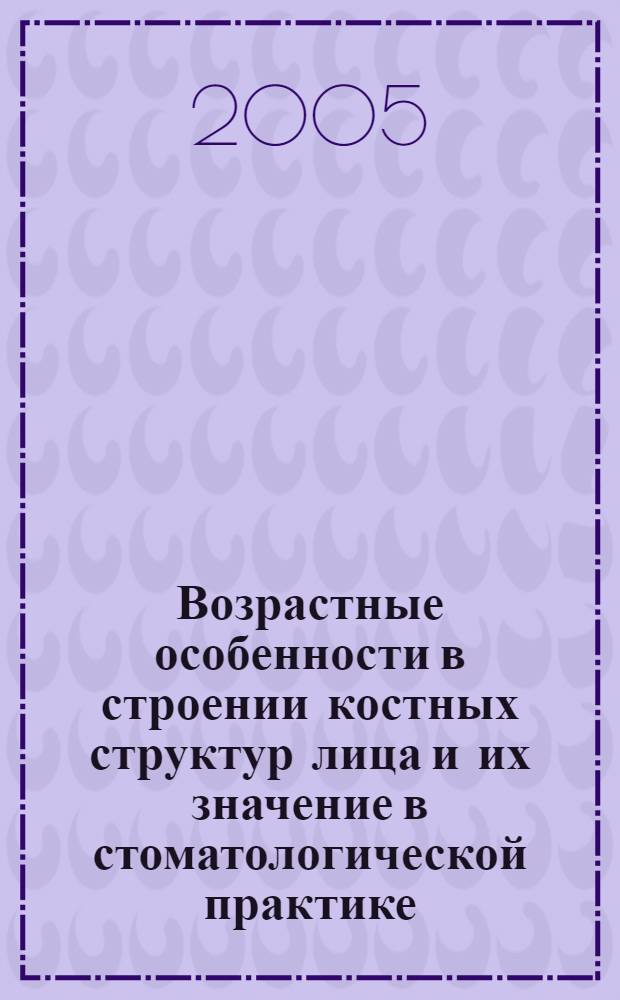 Возрастные особенности в строении костных структур лица и их значение в стоматологической практике : автореферат диссертации на соискание ученой степени к.м.н. : специальность 14.00.21; специальность 14.00.02