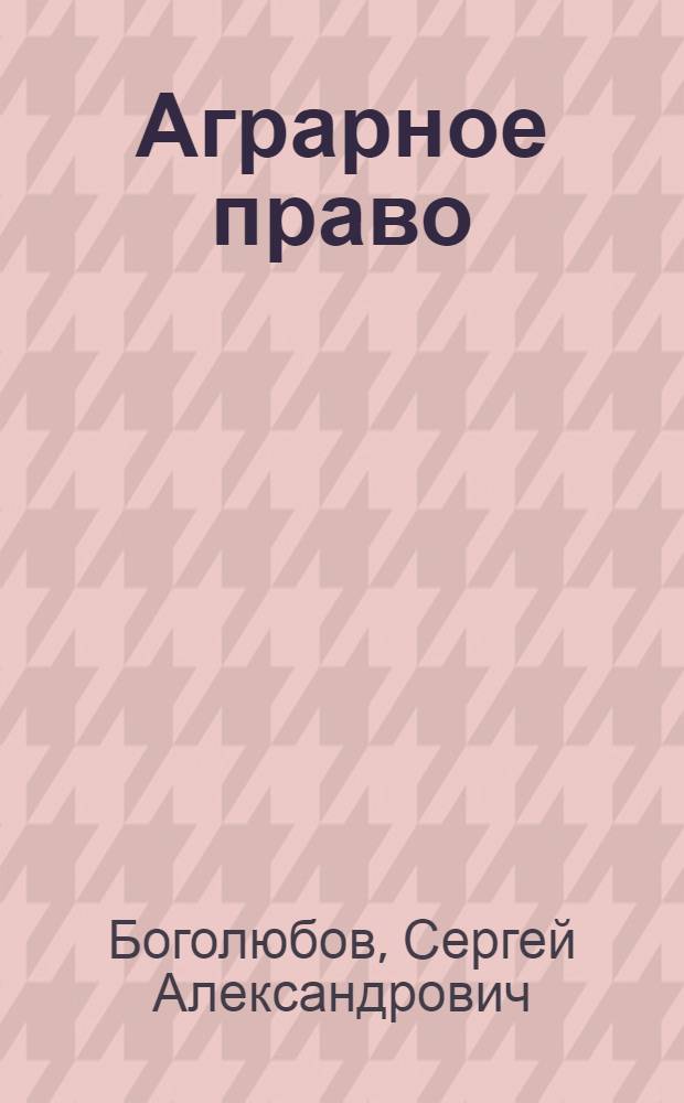 Аграрное право : учебник