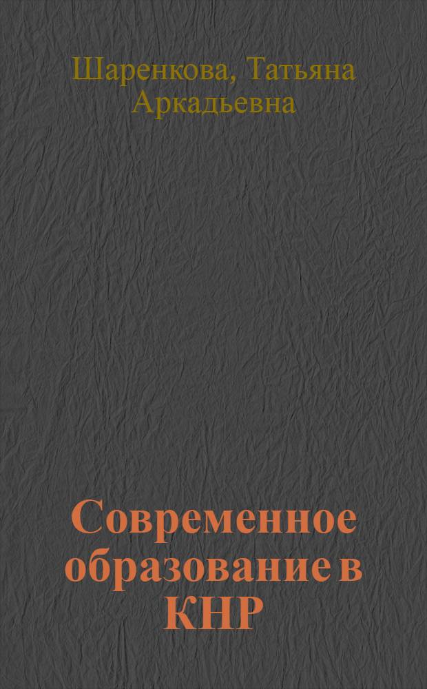 Современное образование в КНР : (философско-антропологический аспект)