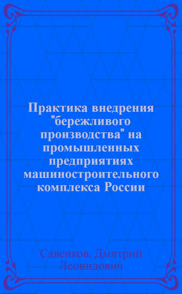 Практика внедрения "бережливого производства" на промышленных предприятиях машиностроительного комплекса России