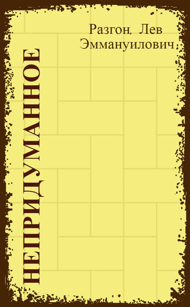 Непридуманное : биографическая проза