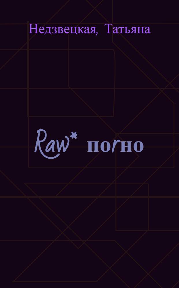 Raw* поrно
