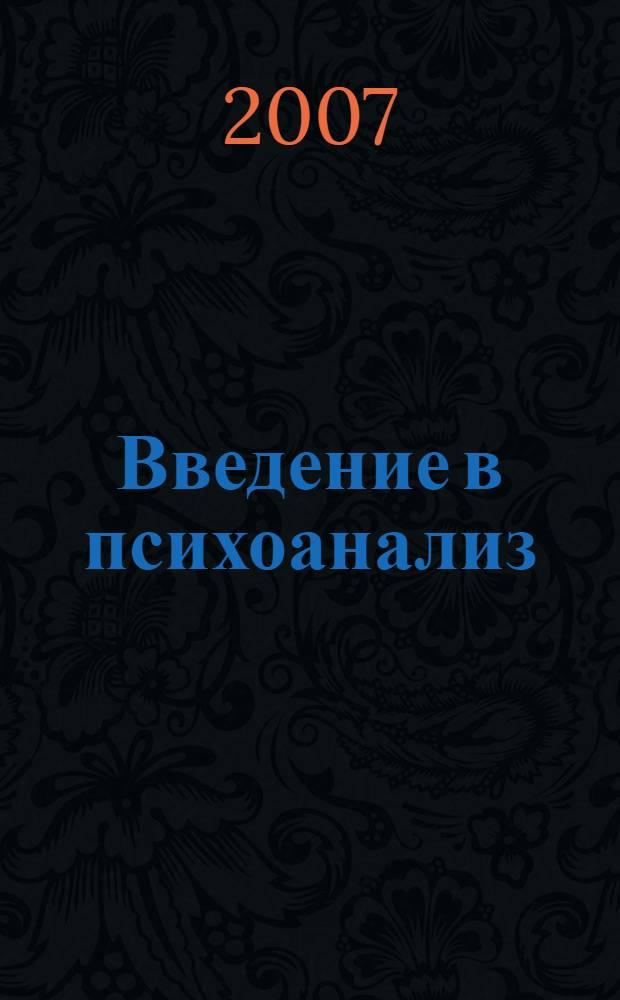Введение в психоанализ : лекции