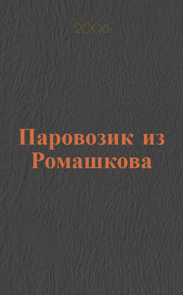 Паровозик из Ромашкова : сказки : сборник мультипликационных сказок : для чтения детям взрослыми