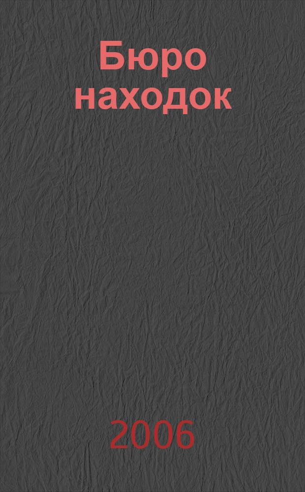 Бюро находок : мультипликационные истории : для младшего школьного возраста