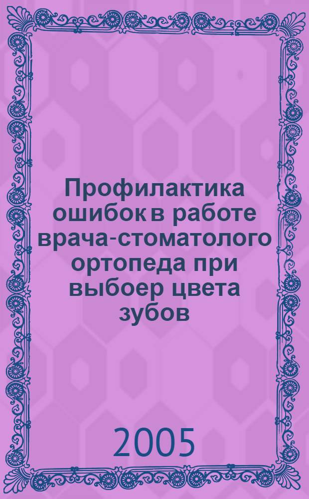 Профилактика ошибок в работе врача-стоматолого ортопеда при выбоер цвета зубов : автореферат диссертации на соискание ученой степени к.м.н. : специальность 14.00.21