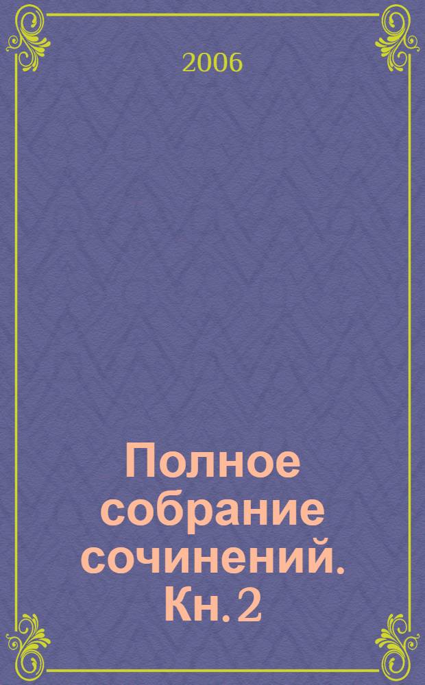 [Полное собрание сочинений. [Кн. 2] : Любовь к трем апельсинаим