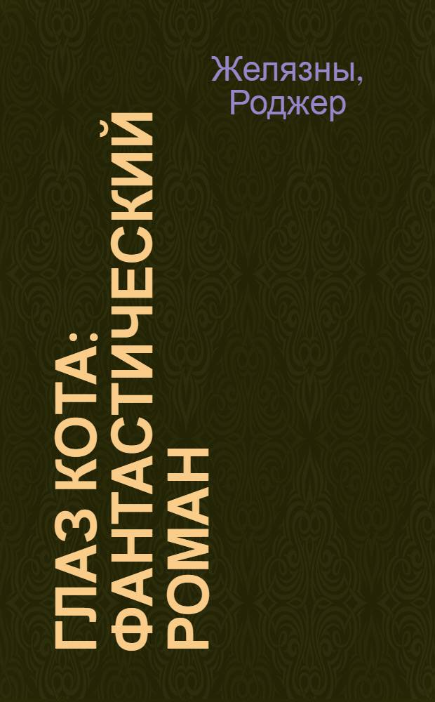 Глаз Кота : фантастический роман