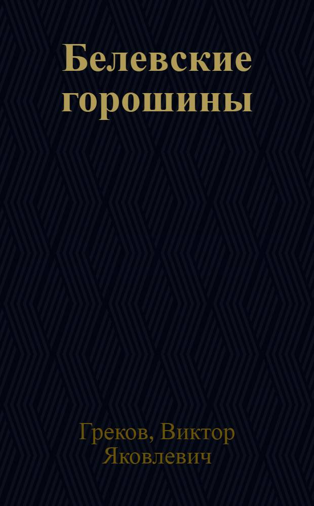 Белевские горошины : рассказы