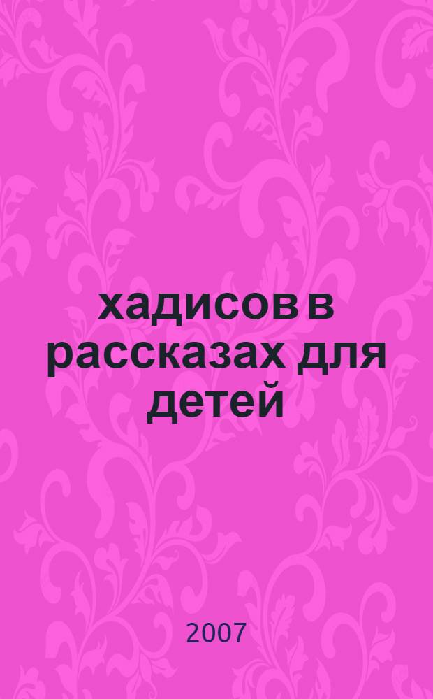 40 хадисов в рассказах для детей