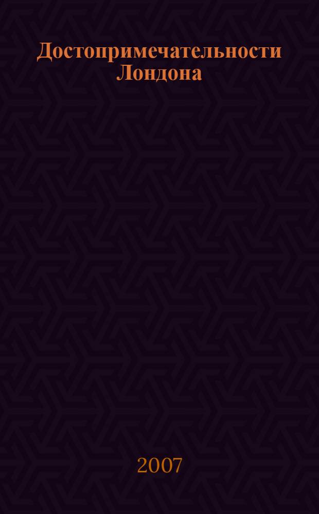 Достопримечательности Лондона : учебное пособие к учебнику английского языка средней школы