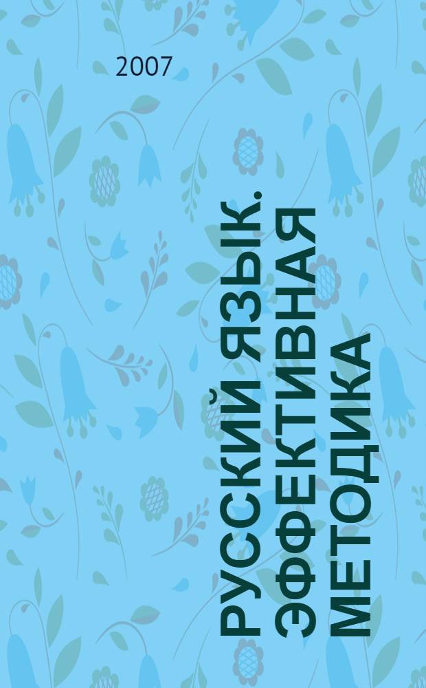 Русский язык. Эффективная методика