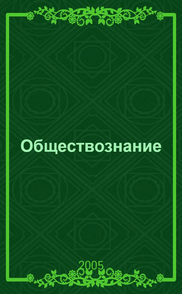 Обществознание (факультет внешнеторгового менеджмента): учеб. пособие для абитуриентов ВАВТ