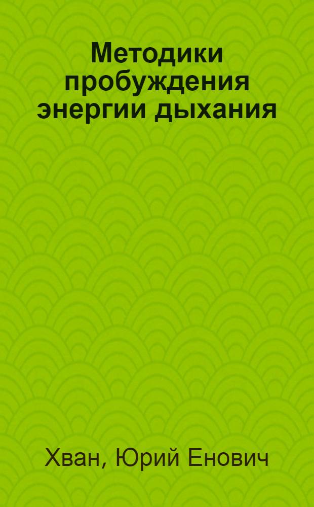 Методики пробуждения энергии дыхания