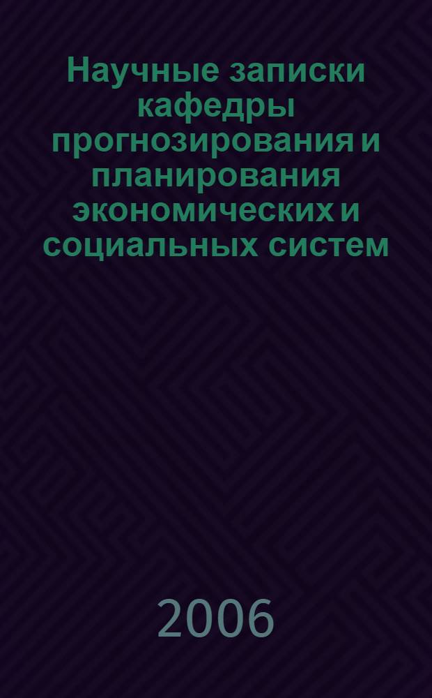 Научные записки кафедры прогнозирования и планирования экономических и социальных систем: Вып. 7