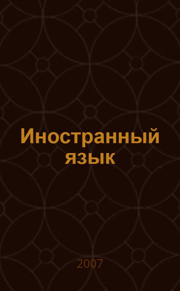 Иностранный язык: учеб. пособие для абитуриентов ВАВТ