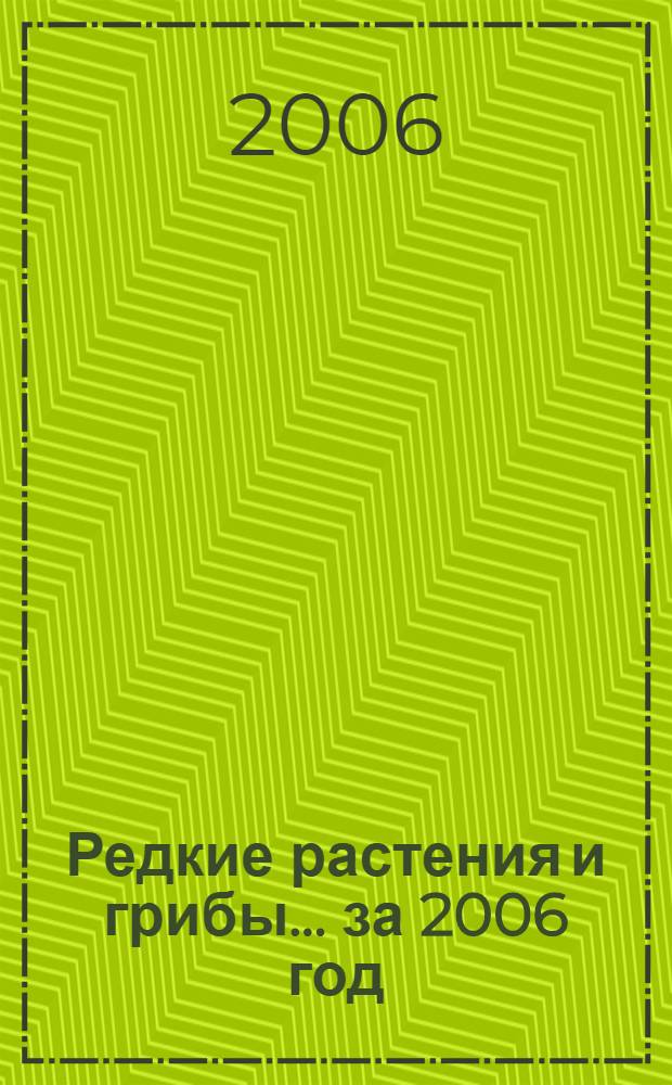 Редкие растения и грибы. ... за 2006 год