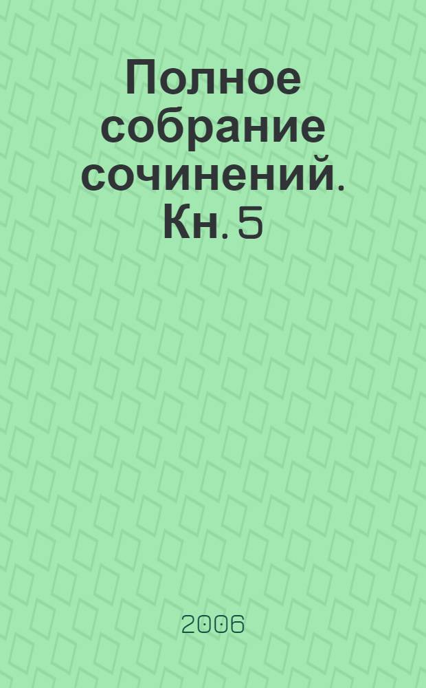 [Полное собрание сочинений. [Кн. 5] : Без вранья