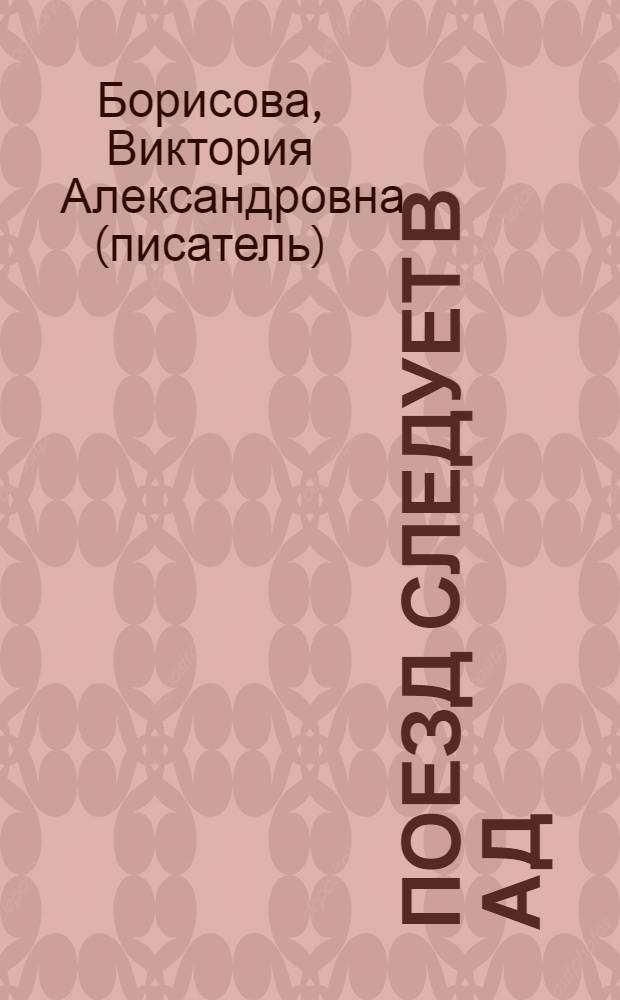 Поезд следует в ад : мистический роман
