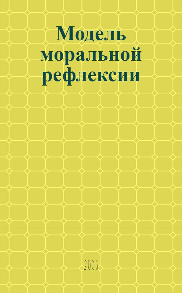 Модель моральной рефлексии: экспликация, генезис и природа