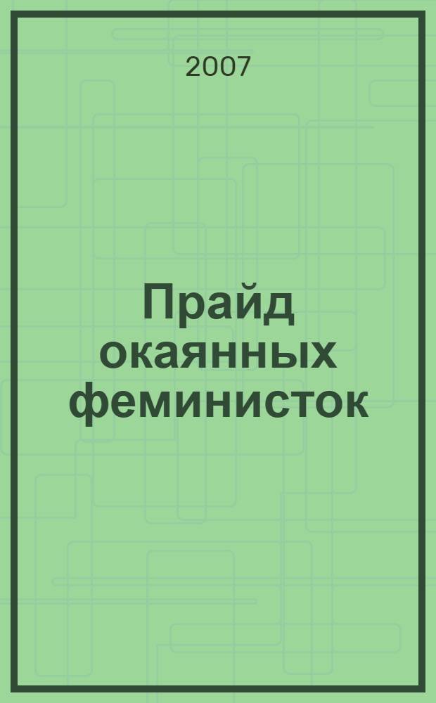Прайд окаянных феминисток : роман