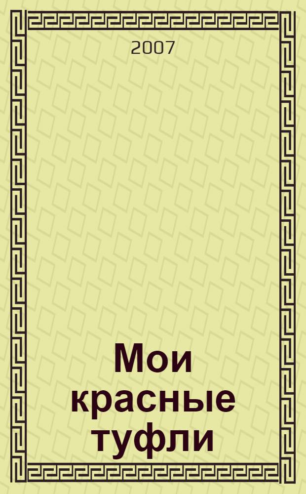 Мои красные туфли : роман