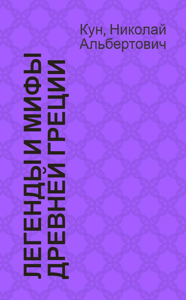 Легенды и мифы Древней Греции