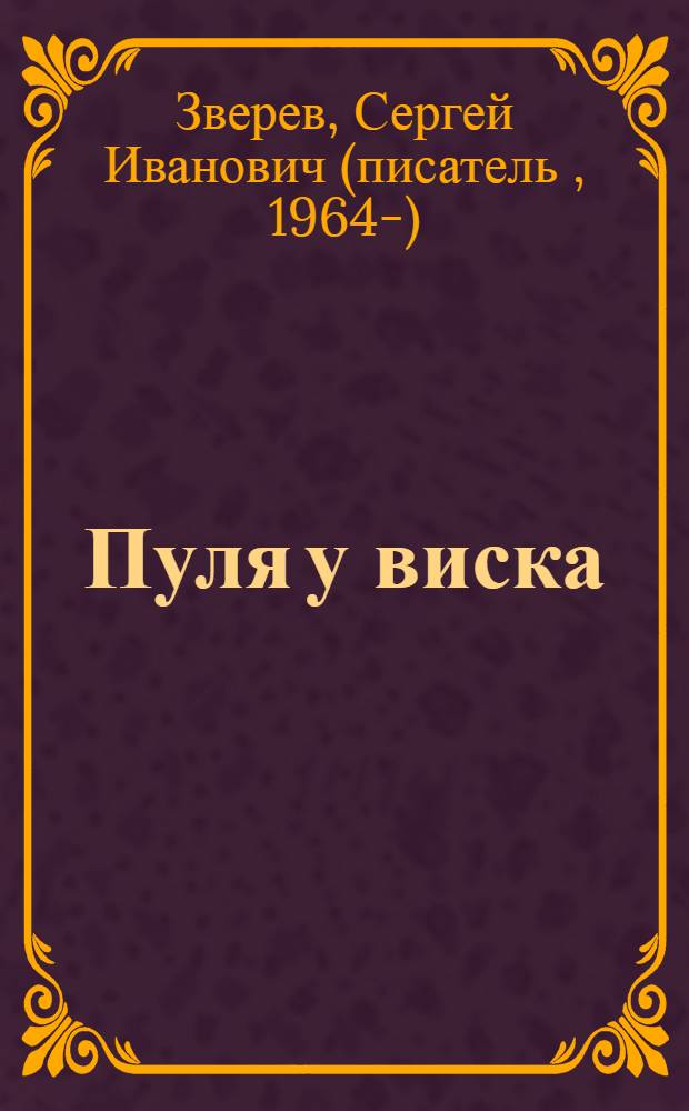 Пуля у виска : повесть