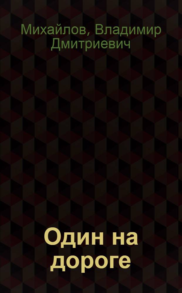 Один на дороге : роман
