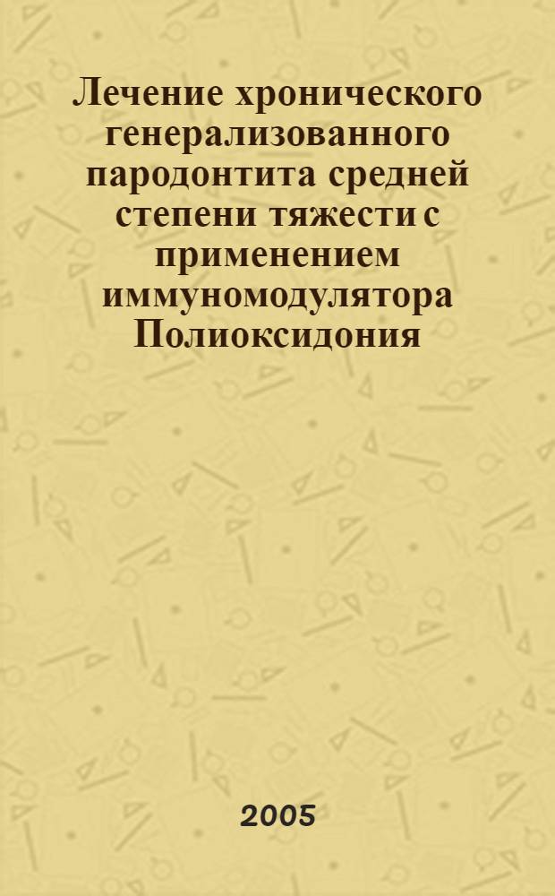 Лечение хронического генерализованного пародонтита средней степени тяжести с применением иммуномодулятора Полиоксидония : автореферат диссертации на соискание ученой степени к.м.н. : специальность 14.00.21; специальность 14.00.16