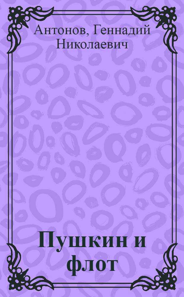 Пушкин и флот