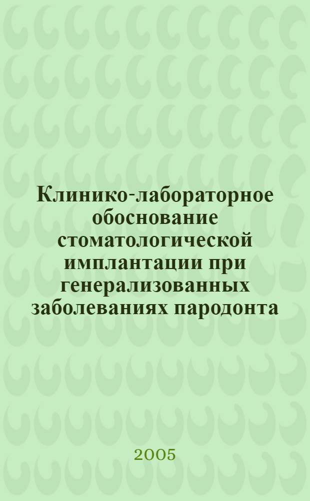 Клинико-лабораторное обоснование стоматологической имплантации при генерализованных заболеваниях пародонта,осложненных частичной потерей зубов : автореферат диссертации на соискание ученой степени к.м.н. : специальность 14.00.21