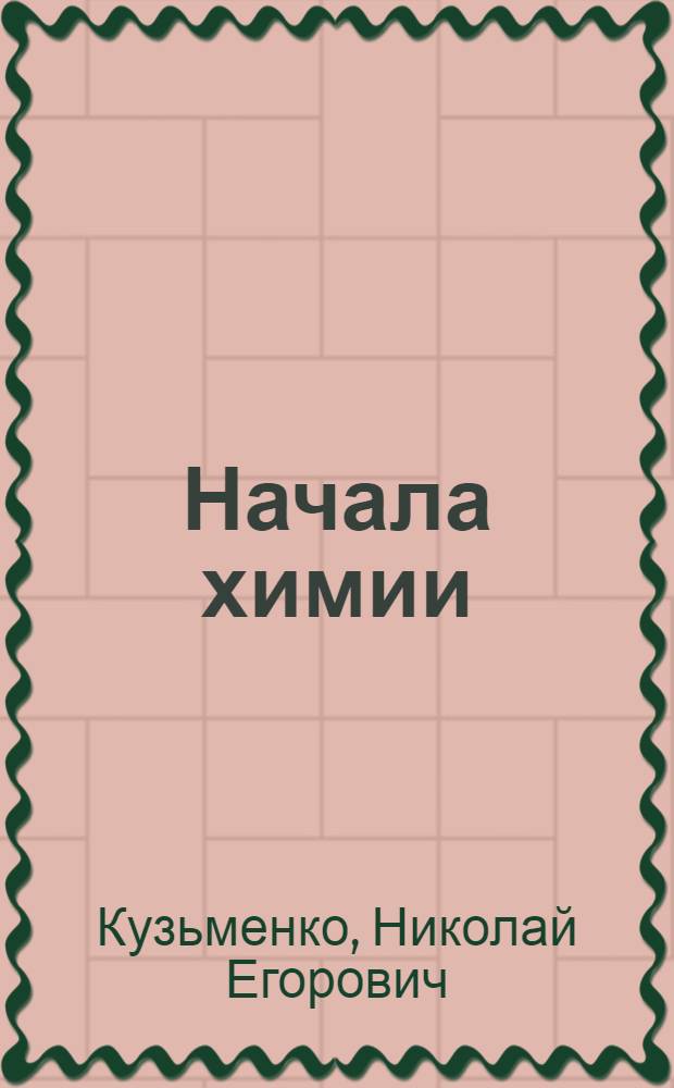 Начала химии : современный курс для поступающих в вузы : учебное пособие