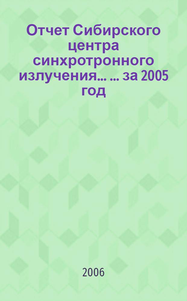 Отчет Сибирского центра синхротронного излучения ... ... за 2005 год