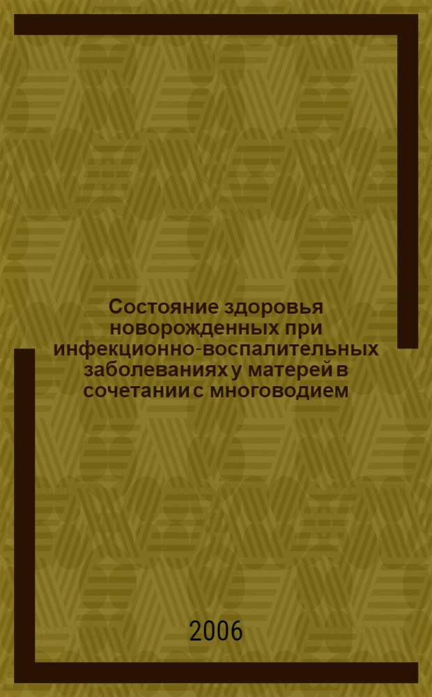 Состояние здоровья новорожденных при инфекционно-воспалительных заболеваниях у матерей в сочетании с многоводием