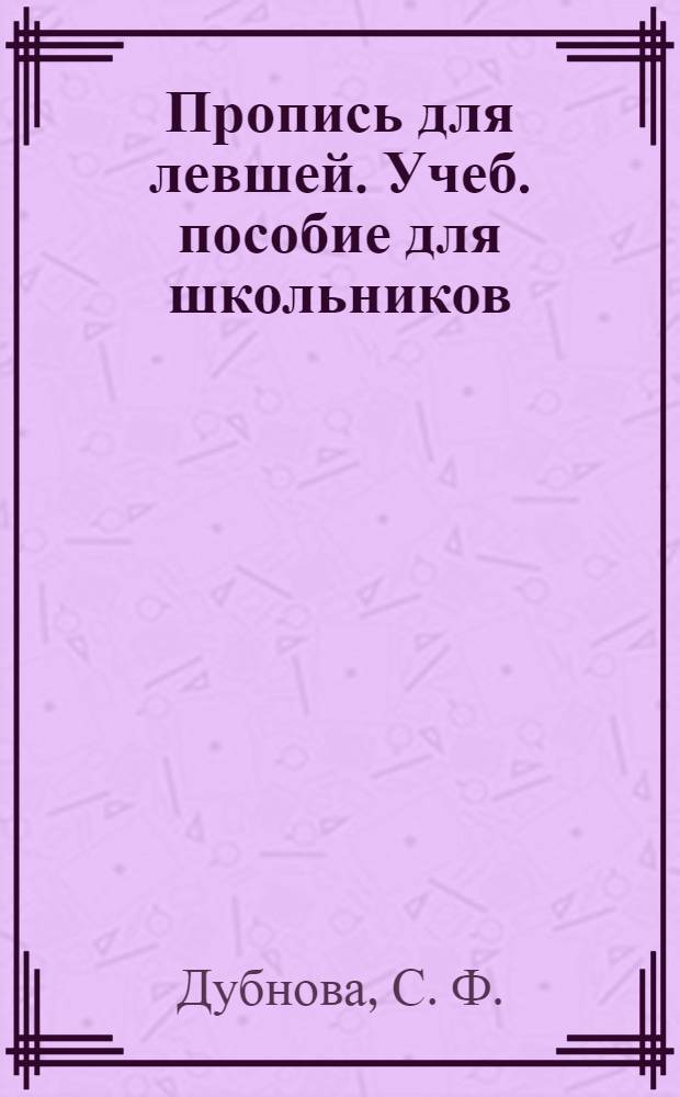 Пропись для левшей. Учеб. пособие для школьников