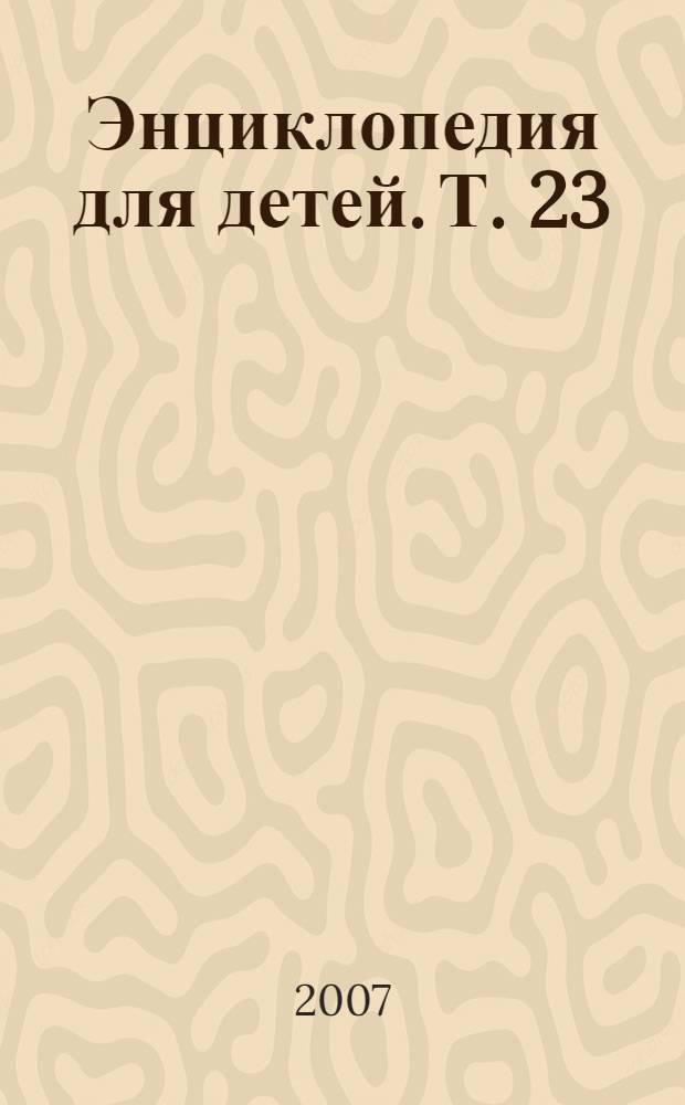 Энциклопедия для детей. [Т. 23] : Универсальный энциклопедический словарь