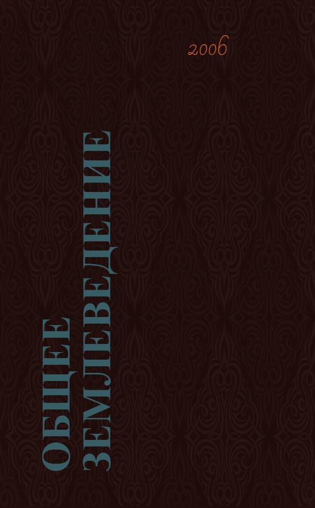 Общее землеведение: учебно-метод. пособие