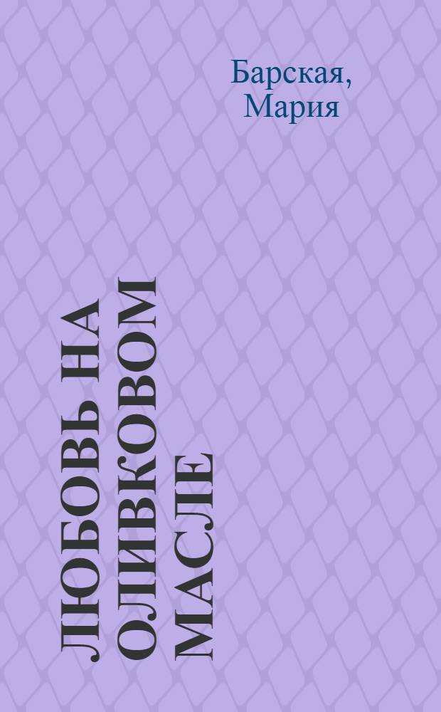 Любовь на оливковом масле