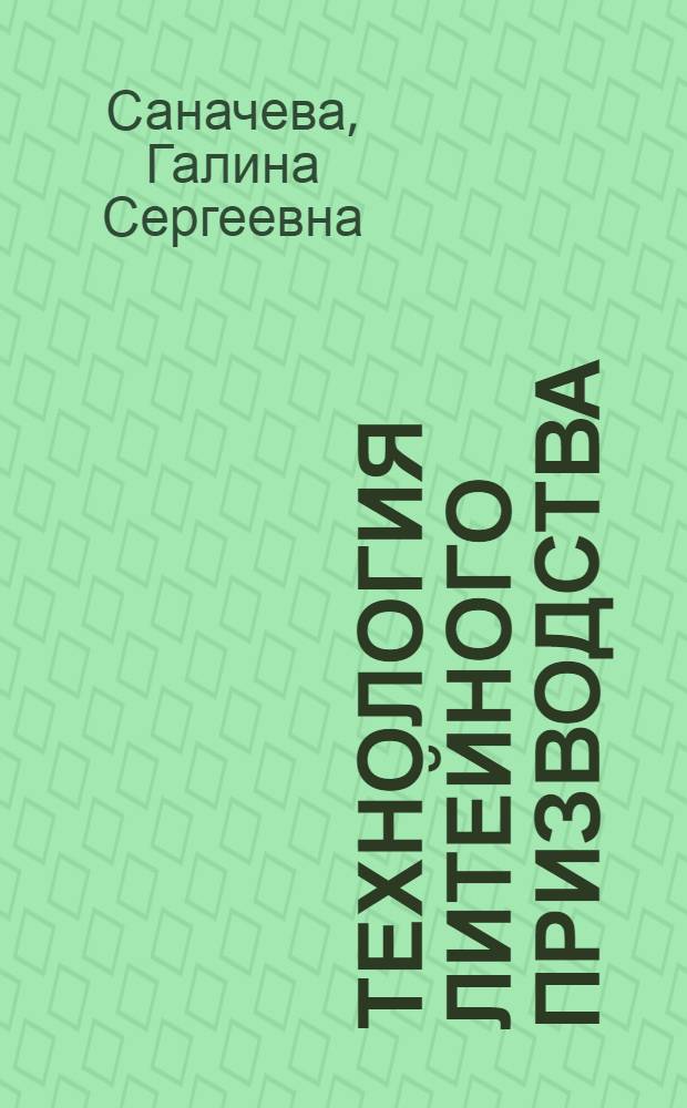 Технология литейного призводства : проектирование литейных форм : учебное пособие для студентов специальности 150104 "Литейное производство черных и цветных металлов"