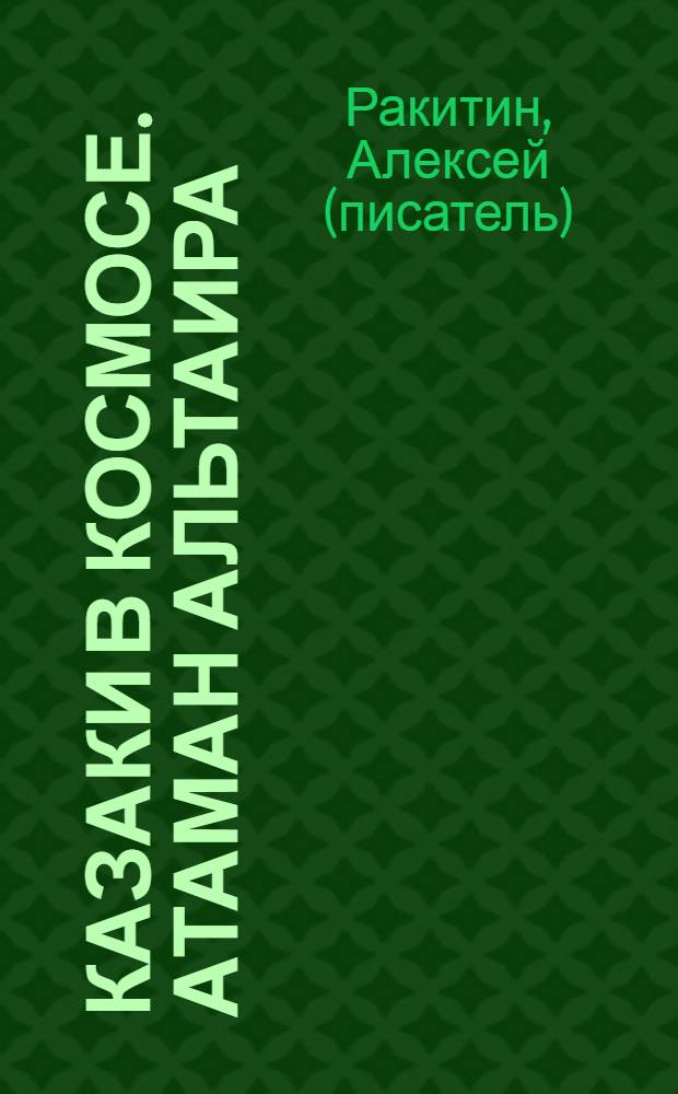 Казаки в космосе. Атаман Альтаира