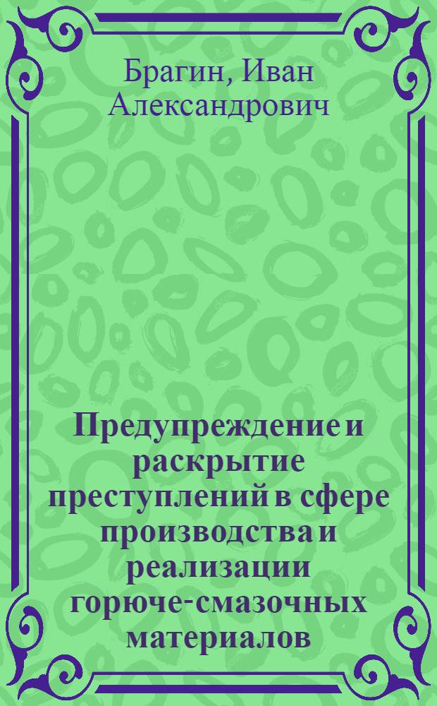 Предупреждение и раскрытие преступлений в сфере производства и реализации горюче-смазочных материалов : лекция
