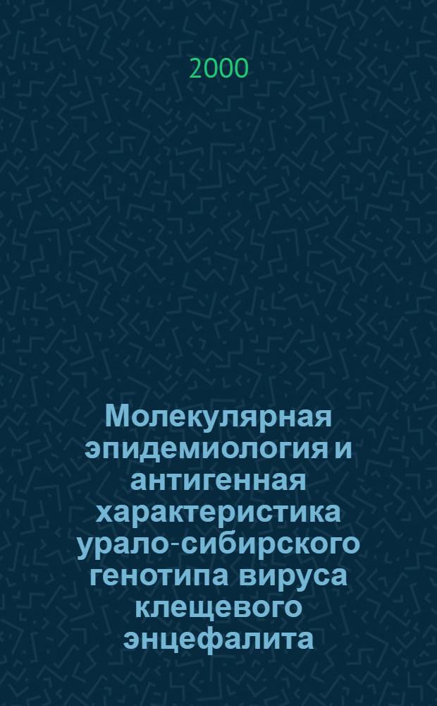Молекулярная эпидемиология и антигенная характеристика урало-сибирского генотипа вируса клещевого энцефалита : автореферат диссертации на соискание ученой степени к.м.н. : специальность 14.00.30 : специальность 03.00.06