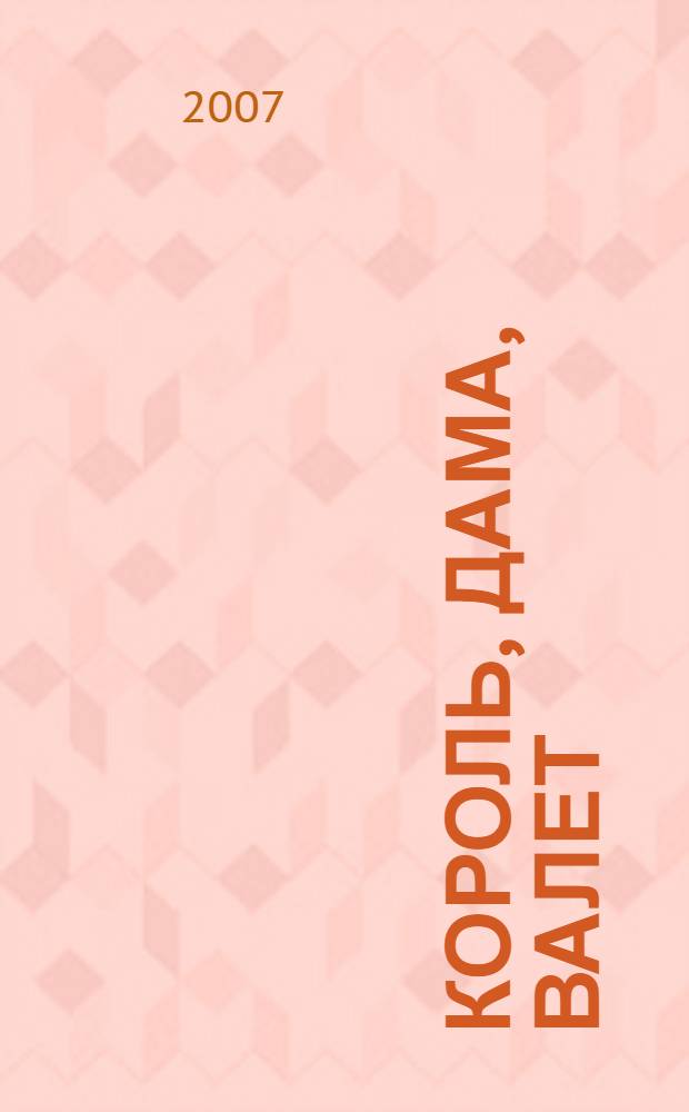 Король, дама, валет : роман