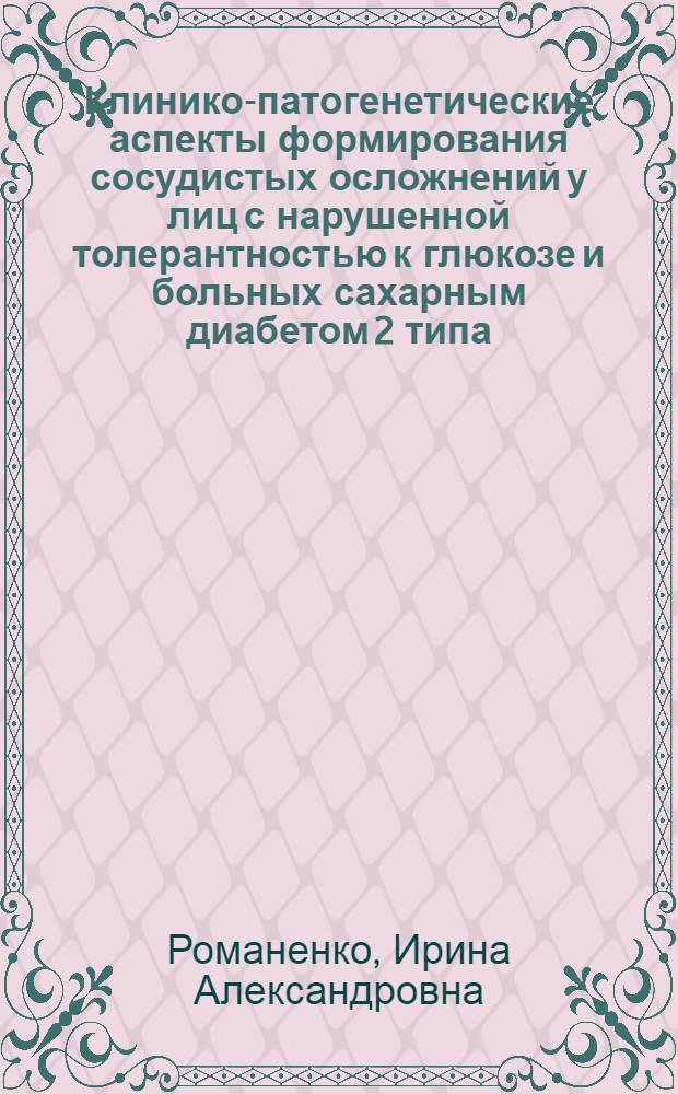 Клинико-патогенетические аспекты формирования сосудистых осложнений у лиц с нарушенной толерантностью к глюкозе и больных сахарным диабетом 2 типа, их диагностика и профилактика : автореферат диссертации на соискание ученой степени д.м.н. : специальность 14.00.05