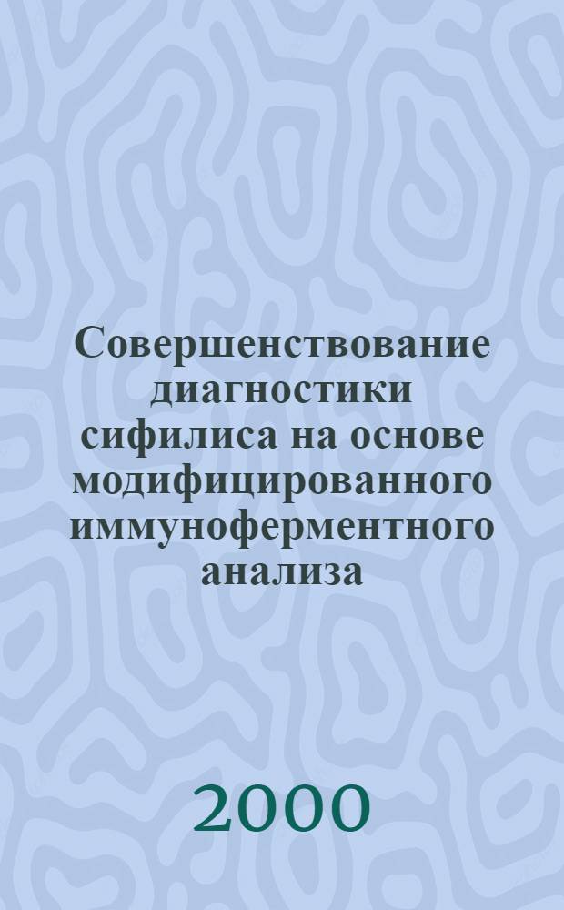Совершенствование диагностики сифилиса на основе модифицированного иммуноферментного анализа : автореферат диссертации на соискание ученой степени к.м.н. : специальность 14.00.11 : специальность 03.00.07