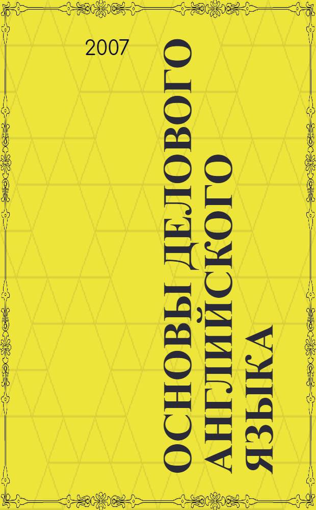 Основы делового английского языка = The ABS of business English : учебное пособие : для студентов неязыковых вузов